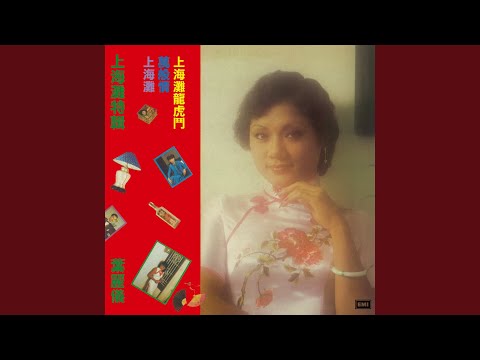 葉麗儀 - 萬般情 (無線電視劇[上海灘續集]主題曲)