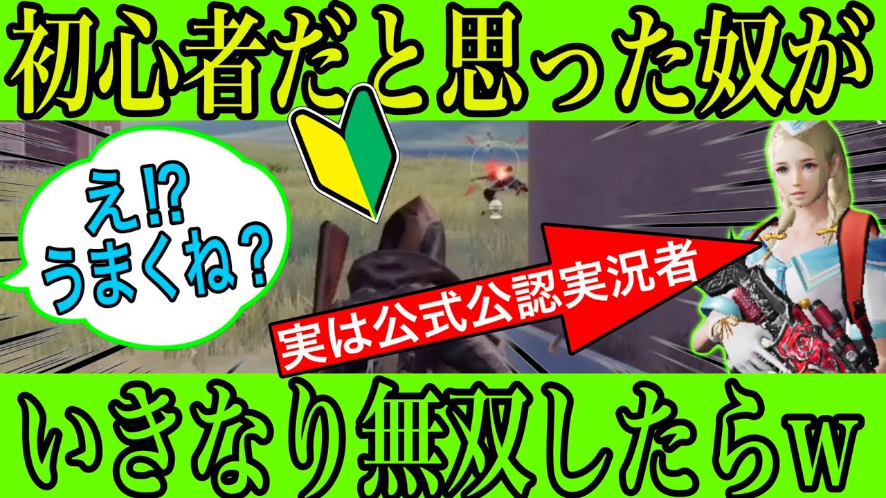 【荒野行動】クソ雑魚だと思っていた初心者がいきなり無双してキャリーした結果wwwww