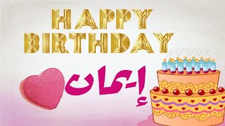 عيد ميلاد  إيمان*عيد ميلاد سعيد إيمان(تهنئة) 🎂🎂♥🎇🎉Happy Birthday Eman