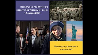 Прикольные политические новости без Украины и России 12 января 2024