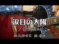 『涙目の太陽/日向坂46』covered by ゆま