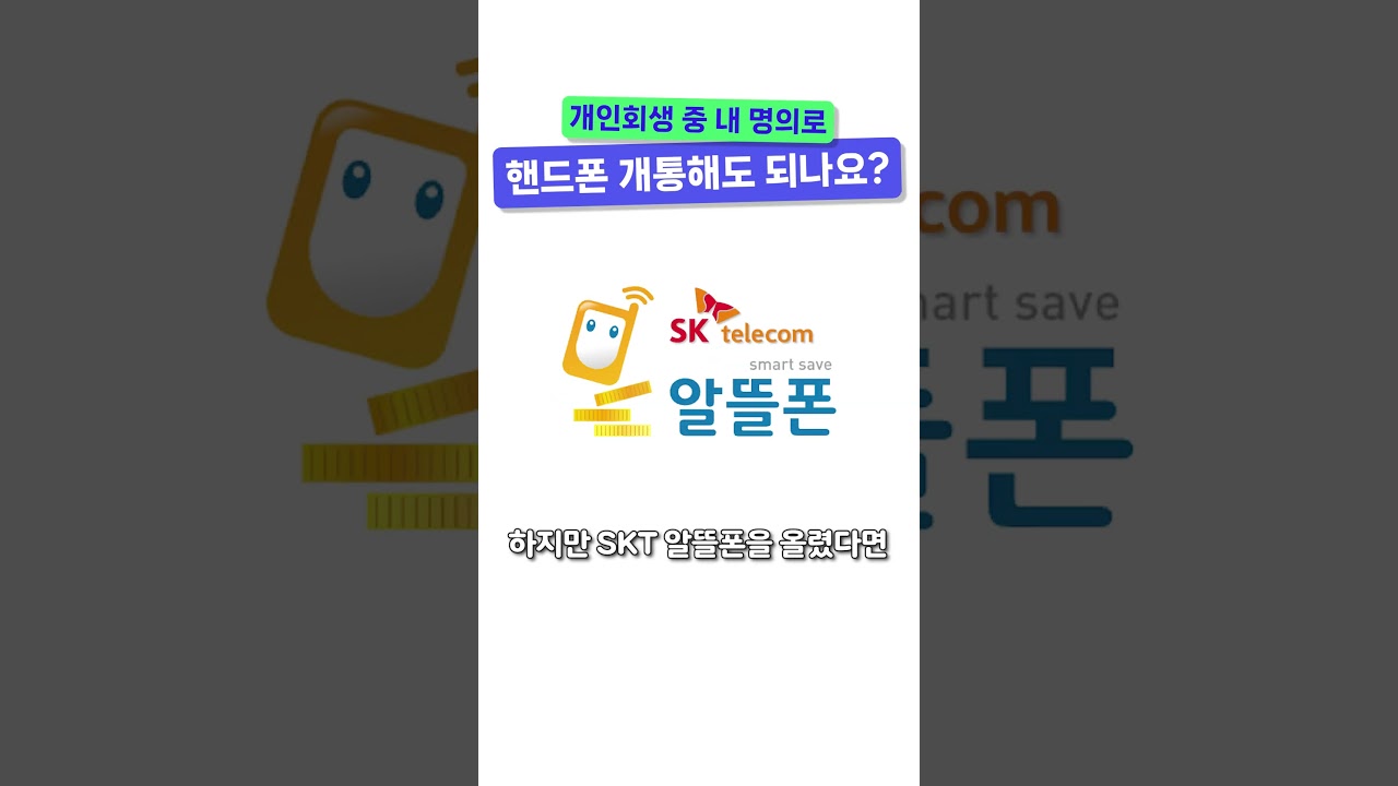 개인회생 중 내 명의로 핸드폰 개통해도 되나요?