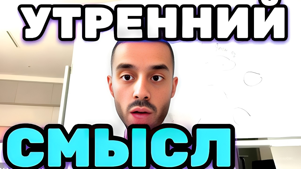 Как Избавиться от лени и Стать Продуктивнее. Сила Утренних Ритуалов? Анар Дримс