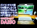 USBハブがデスクの上で動いて使い辛かったので耐震マットで固定してみた！【DAISO】