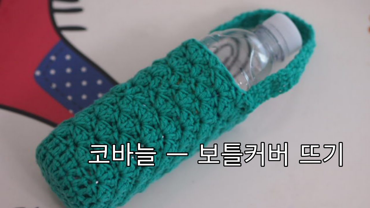코바늘 ㅡ보틀커버뜨기 Crochet water bottle holder YouTube