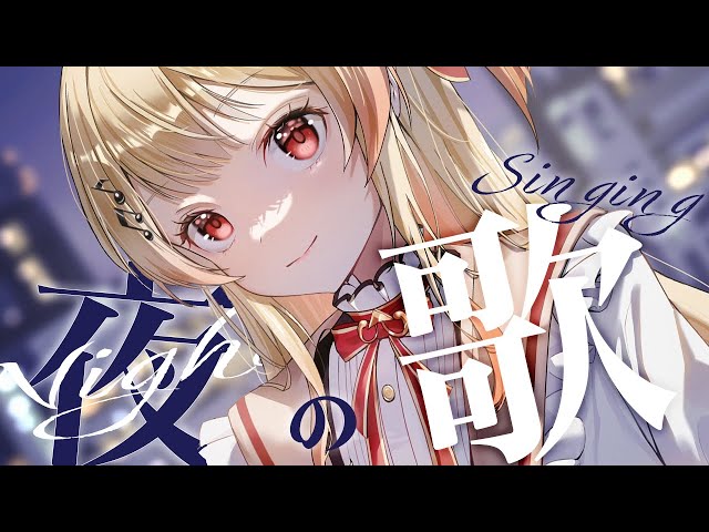 【歌枠 / Singing】夜に聞きたい歌【音乃瀬奏】#hololiveDEV_IS #ReGLOSSのサムネイル