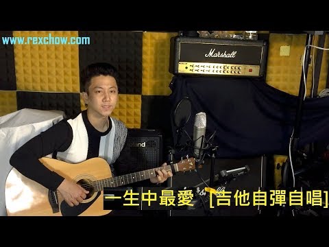 Rex Chow  一生中最愛 (速成結他自彈自唱求婚歌曲示範) [香港九龍新界專業私人結他導師教授課程]