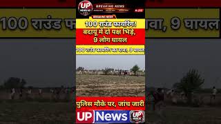100 राउंड फायरिंग! बदायूं में दो पक्ष भिड़े, 9 घायल | Budaun News