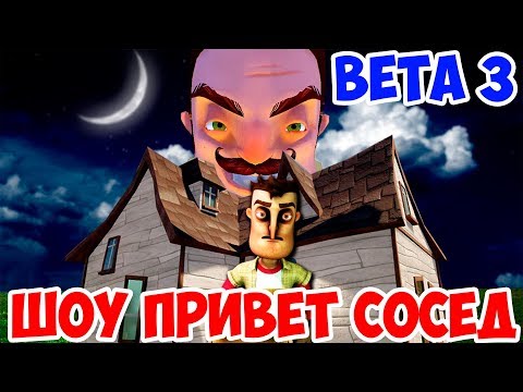 Видео: ШОУ ПРИВЕТ СОСЕД!ЗАБИРАЕМ ВЕЩИ СОСЕДА!HELLO NEIGHBOR BETA 3!ИГРА ПРИВЕТ СОСЕД БЕТА 3!ПРОХОЖДЕНИЕ!