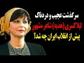 سرنوشت عجیب و دردناک لیلا کسری چه شد 