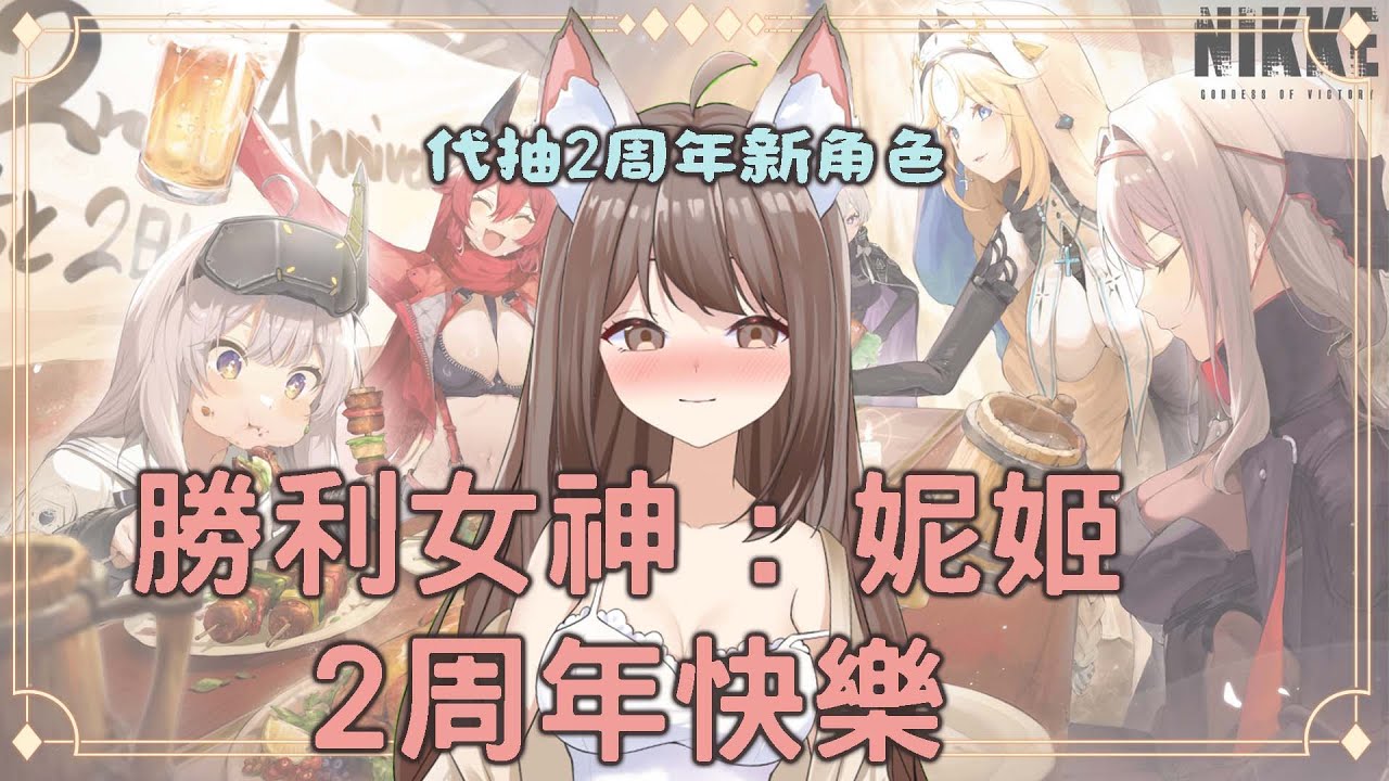 【#游戲】勝利女神 : 妮姬2周年快樂 代抽2周年新角色 | MYViki