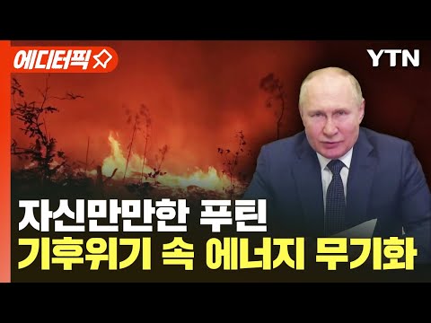 [에디터픽] 자신만만한 푸틴..기후위기 속 에너지 무기화 / YTN