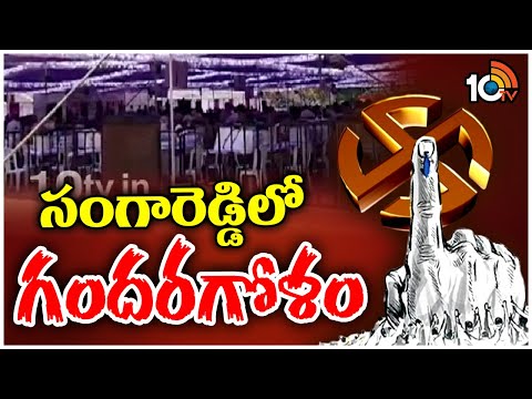 ఎన్నికల విధులకు హాజరుకాని అధికారులు | Officers Election Duties | Sangareddy District | 10TV - 10TVNEWSTELUGU