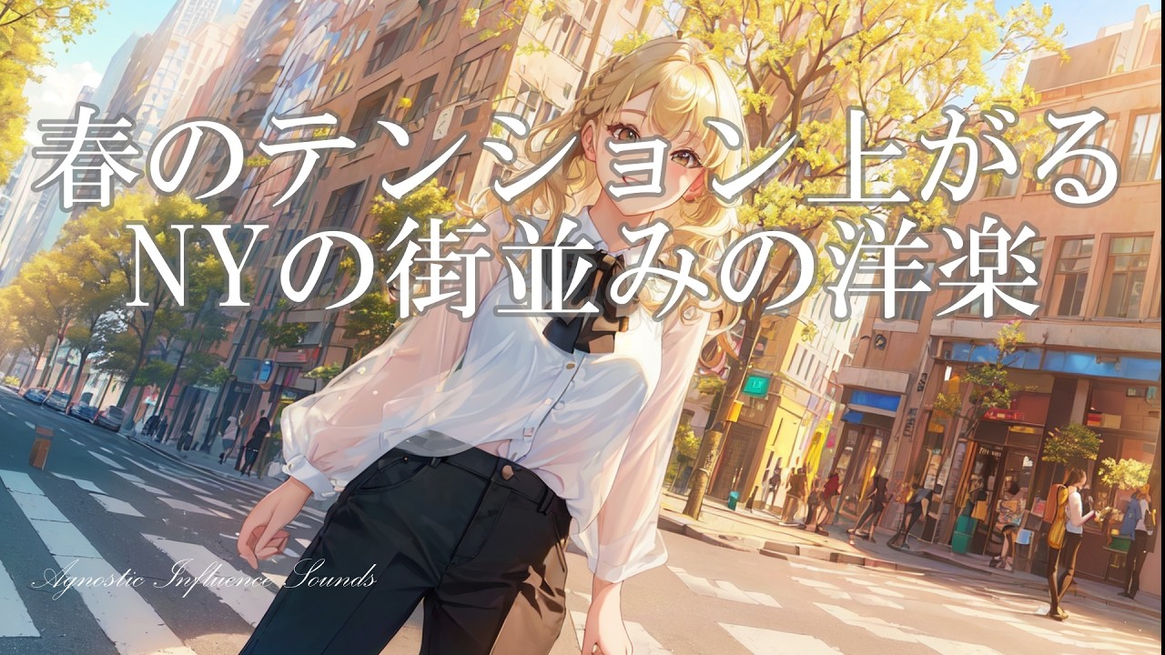 【洋楽】春のテンション上がるNYの街並みの洋楽　|　女性ボーカル