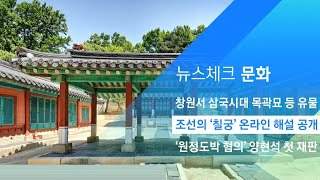 문화재청, 조선의 '칠궁' 온라인 해설 영상 오늘 공개 / JTBC 아침&