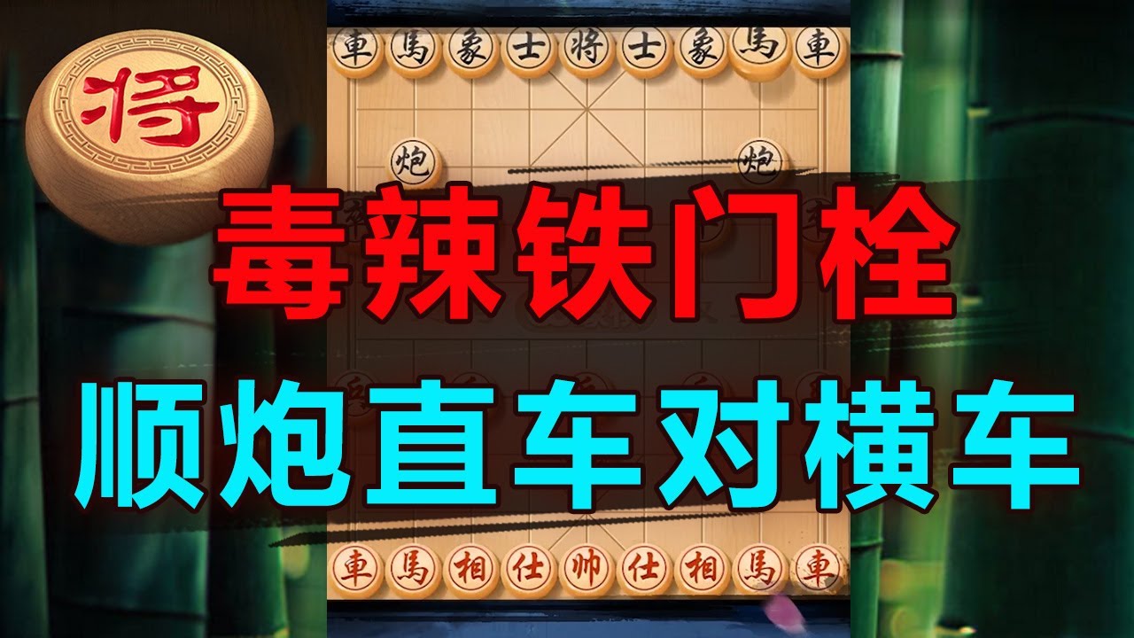 绝妙铁门栓，速斩各路高手！| 象棋教学 | 象棋比赛 | 象棋开局 | 象棋定式杀法 | 象棋残局 - YouTube