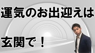 【開運都市伝説】運気のお出迎えは玄関で！【スカチャン・宮本和幸】