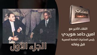 ج1: الخفي والغاطس في أسرار العلاقات المصرية العراقية مع امين هويدي في شهادات خاصة مع د.حميد عبدالله