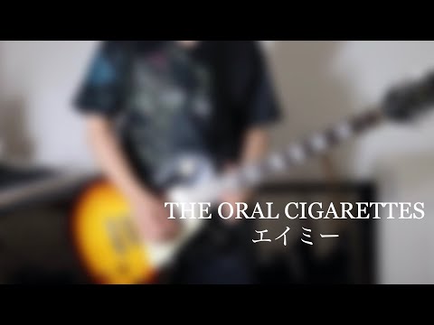 【Guitar Cover】エイミー / THE ORAL CIGARETTES 弾いてみた