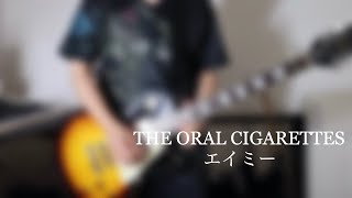 【Guitar Cover】エイミー / THE ORAL CIGARETTES 弾いてみた