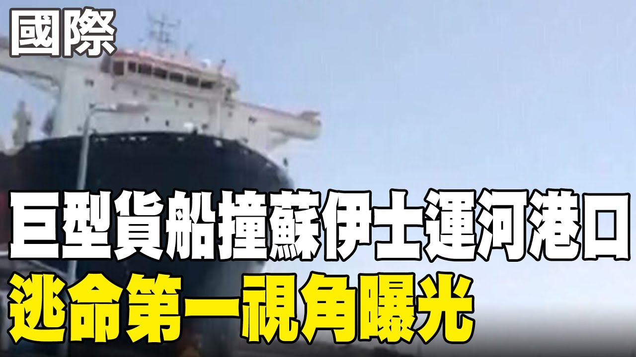 【每日必看】巨型貨船撞蘇伊士運河港口 逃命第一視角曝光 20250626 - YouTube