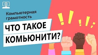 Значение слова комьюнити. Что такое комьюнити.