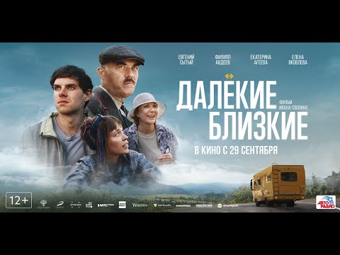 трейлер русской приключенческой драмы ДАЛЁКИЕ БЛИЗКИЕ, в кино с 29 сентября