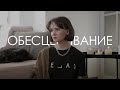 Обесценивание достижений| Благодарности| Негативные комментарии| Подкаст