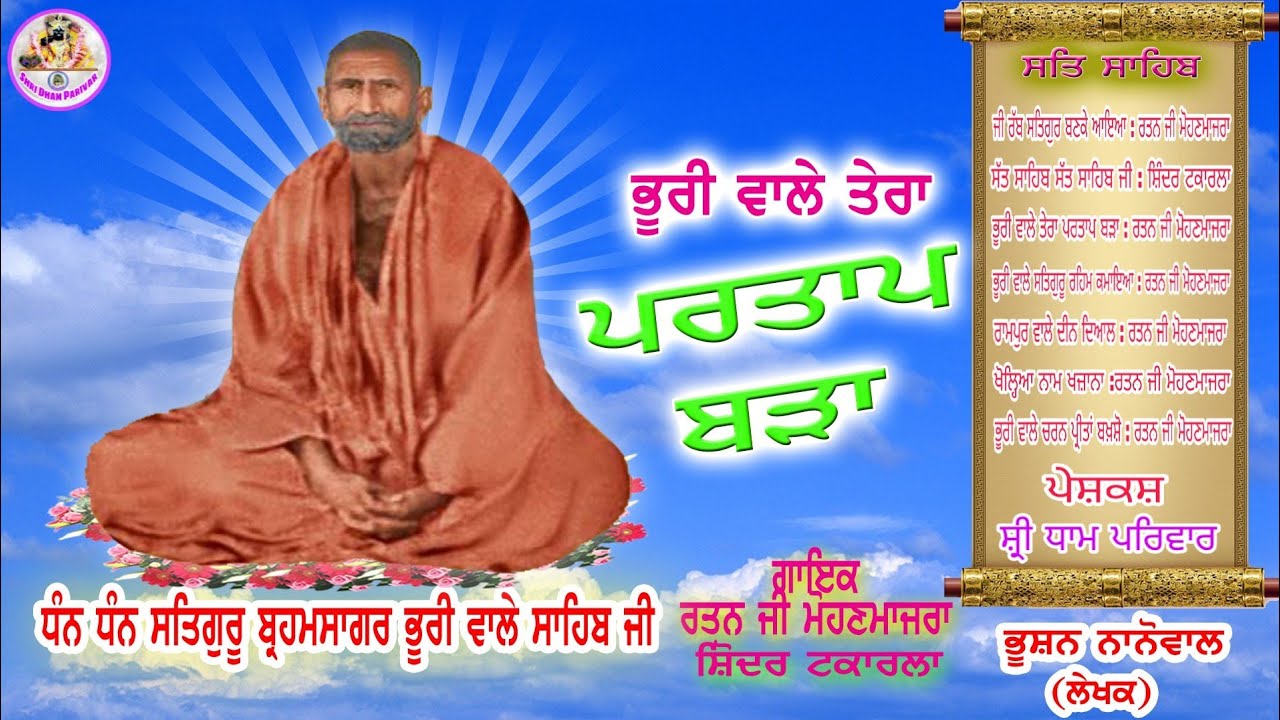BHURI WALE TERA PARTAP BARRA  || RATAN G MOHAN MAJRA || & SHINDER TAKARLA |