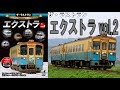ザ・ラストラン　エクストラ　vol.2　VKLE 002／VKLBD 203