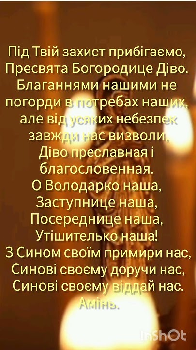 Молитва про опіку Божої Матері. - YouTube