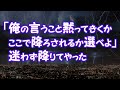 【因果応報】「俺の言うこと黙ってきくかここで降ろされるか選べよ」→迷わず降りてやった【2ちゃんねる@修羅場・浮気・因果応報etc】