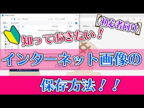 【初心者におすすめ】知っておきたい！インターネット画像の保存方法！