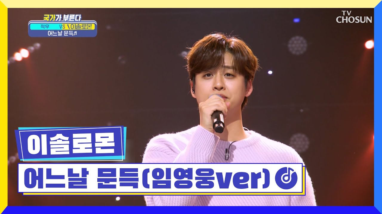 심쿵 주의보💘 오늘 여심 제대로 홀리는 이솔로몬 ‘어느날 문득(임영웅ver)’♬ TV CHOSUN 230127 방송 | [국가가 부른다 – 45회] | TV조선