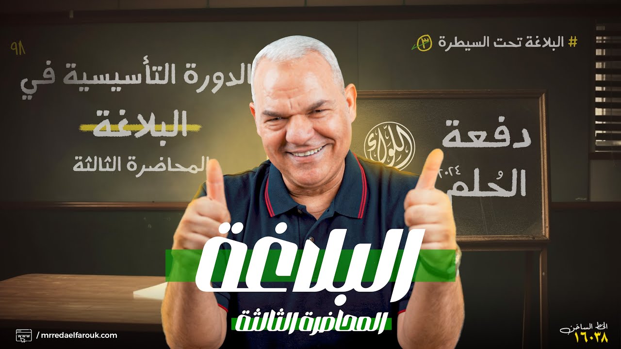 المحاضرة الثالثة في البلاغة | رضا الفاروق | ثالثة ثانوي