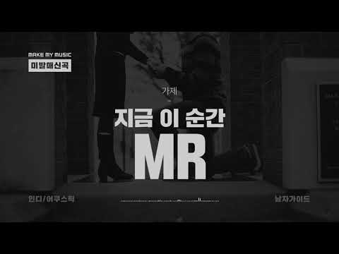 [미발매신곡/어쿠스틱인디] 지금 이 순간 MR