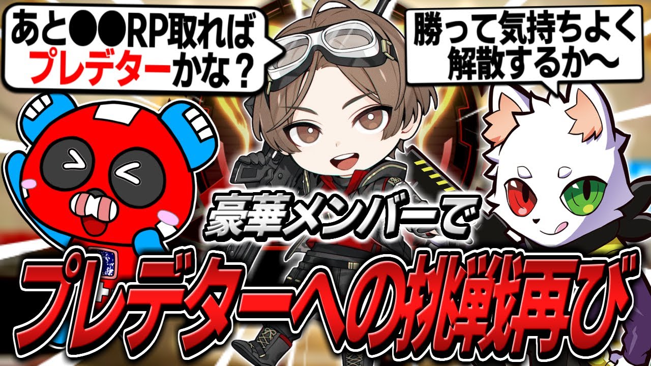 山田涼介さんの2度目のプレデター到達に挑むCHEEKYたち【APEX】