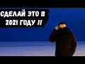 Сделай это в 2021 году