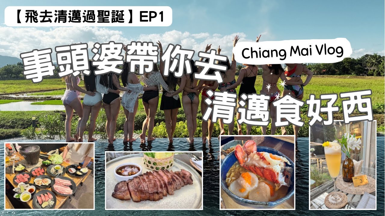（CC字幕）【飛去清邁過聖誕】EP1 「事頭婆」帶你去清邁食好西！大量打卡店！