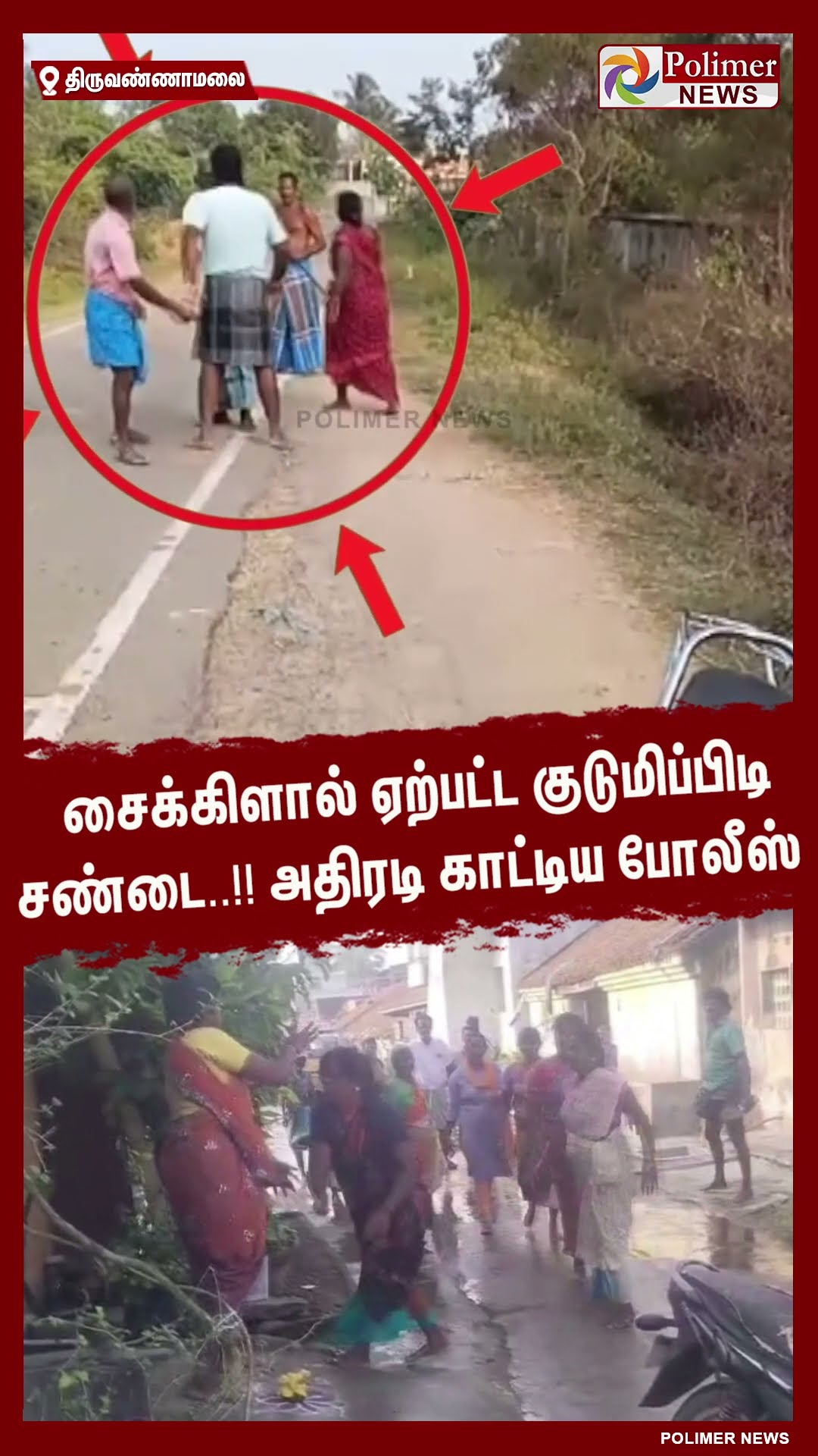 சைக்கிளால் ஏற்பட்ட குடுமிப்பிடி சண்டை..!! அதிரடி காட்டிய போலீஸ்  #shorts | #fight