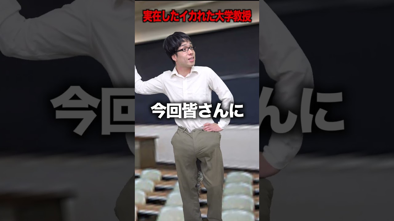 【実在】大学にいたイカれた教授 #shorts