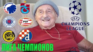 Копенгаген vs Трабзонспор. Рейнджерс vs ПСВ. Буде/Глимт vs Динамо Загреб прогноз.