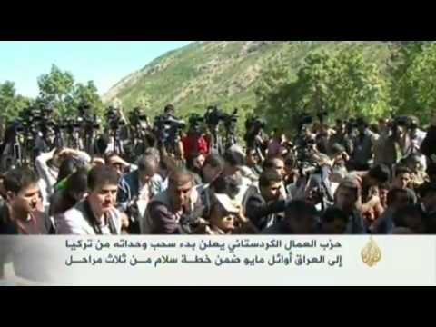 العمال الكردستاني يعلن بدء سحب مسلحيه من تركيا
