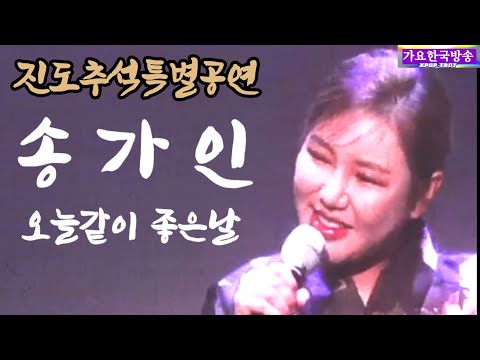 송가인 2023 진도 추석특별공연 #오늘같이 <strong>좋은날</strong> 230930 #송가인