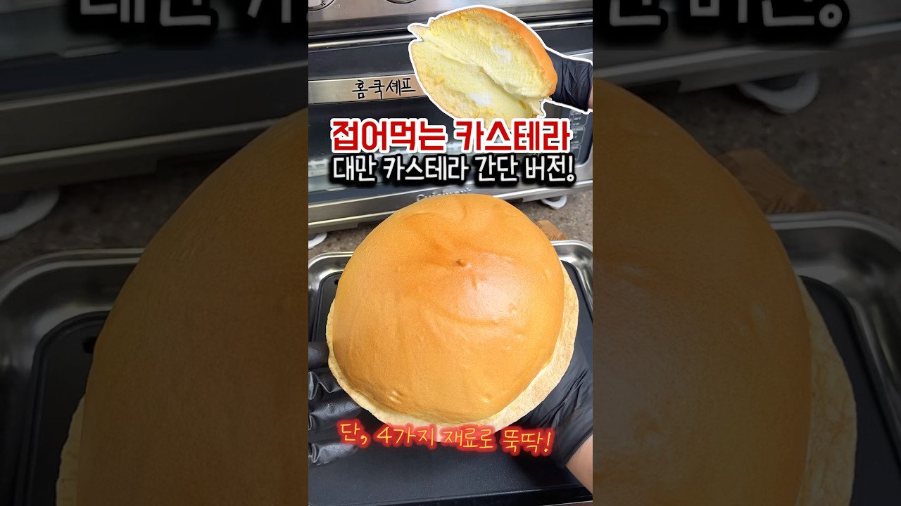 접어먹는 대만 카스테라