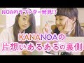 【カナノア編】片思いあるあるの撮影裏見せちゃいます♡【ハイスクール研究室】