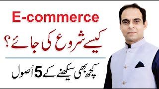 5 Rules of Learning - How to Start Ecommerce in Pakistan - Qasim Ali Shah