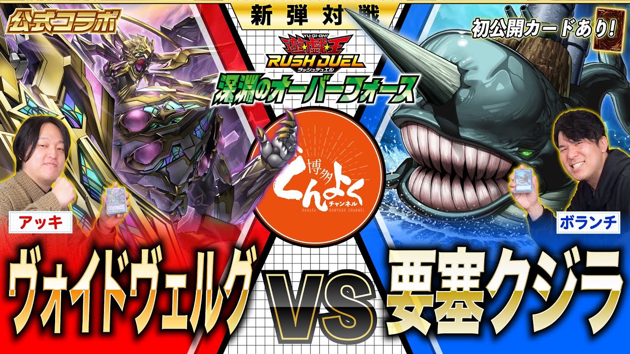【#ラッシュデュエル】公式コラボ！深淵のオーバーフォース収録のカードで先取り対戦！ヴォイドヴェルグ vs 要塞クジラ【#博多どんよく】