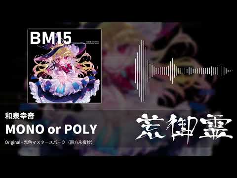【東方アレンジ】MONO or POLY （恋色マスタースパーク） - 和泉幸奇【荒御霊】