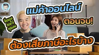 ขายของออนไลน์ เสียภาษียังไง ? ภาษีมูลค่าเพิ่ม (ตอนจบ) | ภาษี ONLINE EP.35